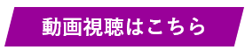 動画の視聴はこちら.png