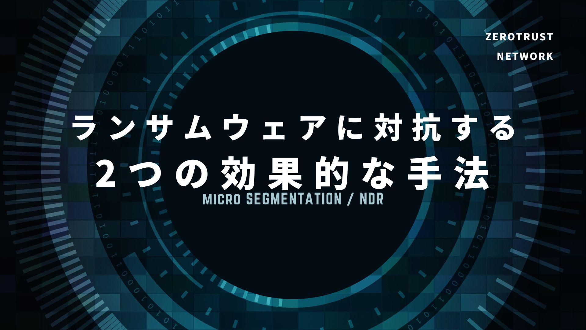 ランサムウェアに対抗する2つの効果的な手法 ～マイクロセグメンテーションとNDR～