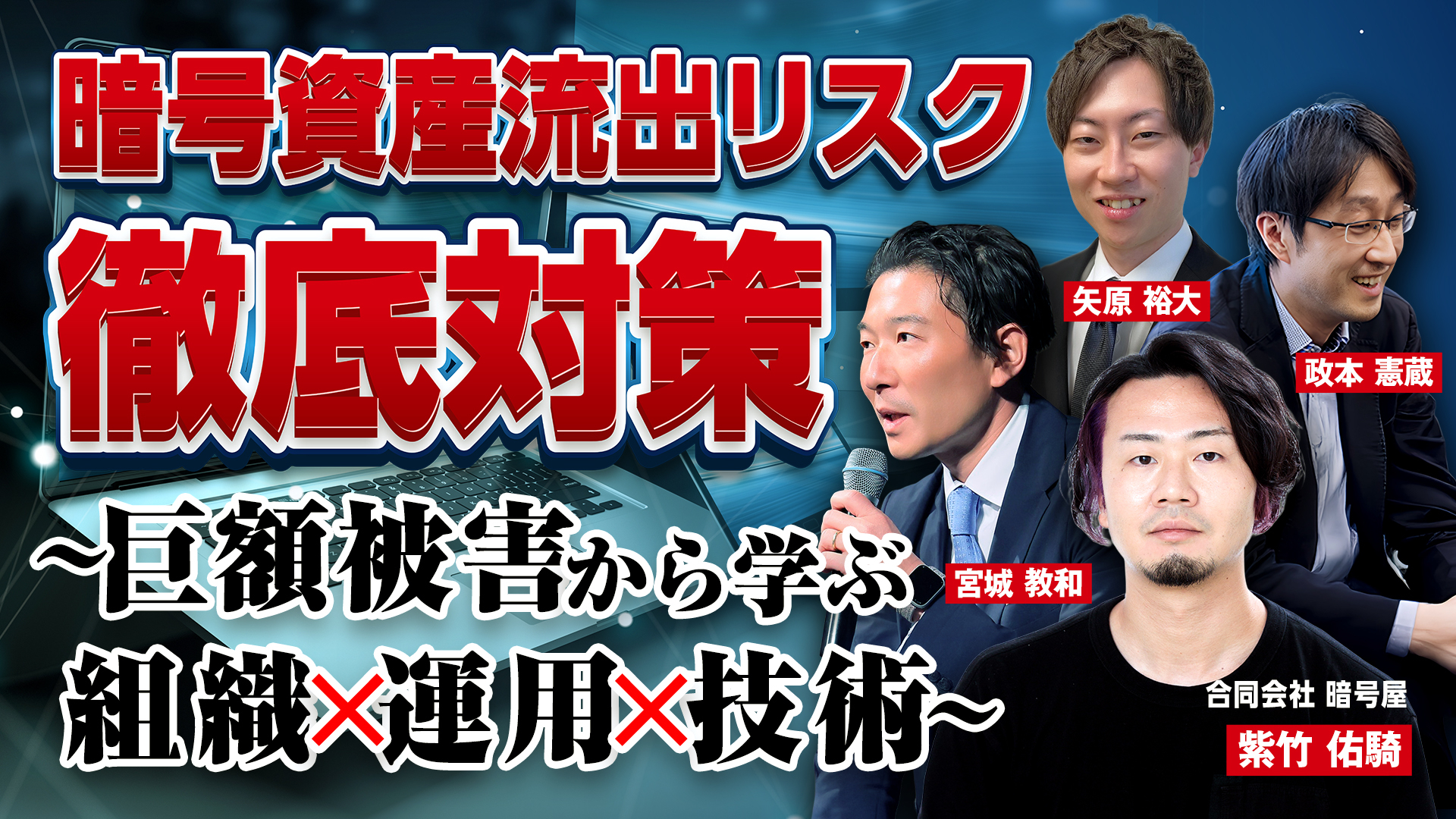 暗号資産流出リスク徹底対策～巨額被害から学ぶ組織×運用×技術～