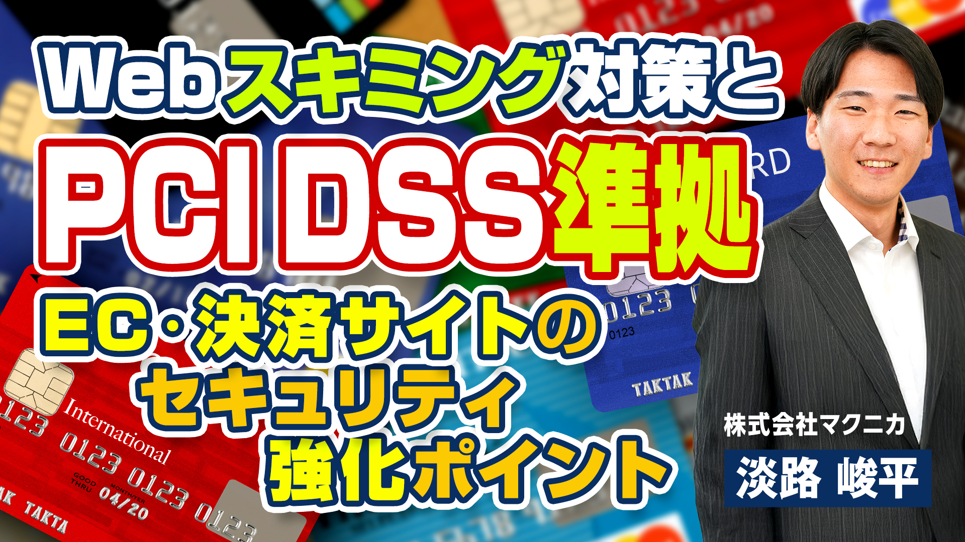 Webスキミング対策とPCI DSS準拠～EC・決済サイトのセキュリティ強化ポイント～