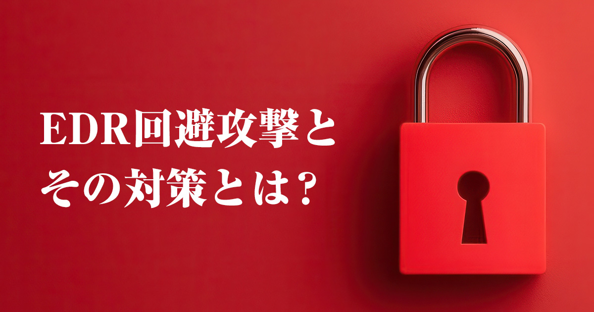 EDR回避攻撃とその対策：最新の脅威と効果的なセキュリティ対策