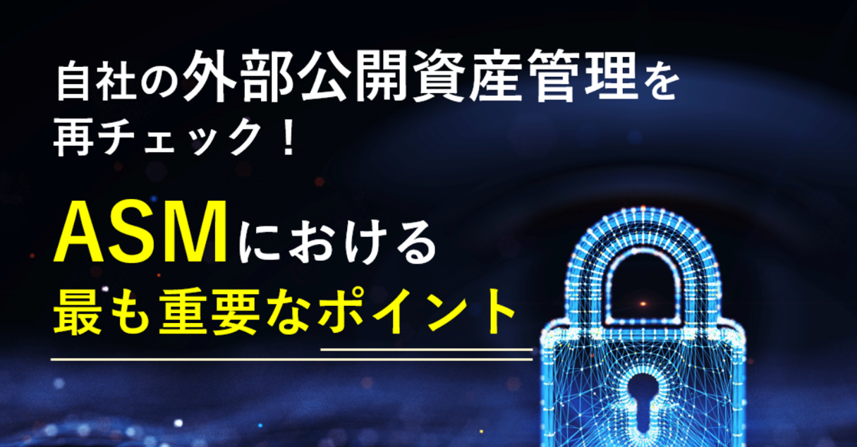 自社の外部公開資産管理を再チェック！ASMにおける最も重要なポイント