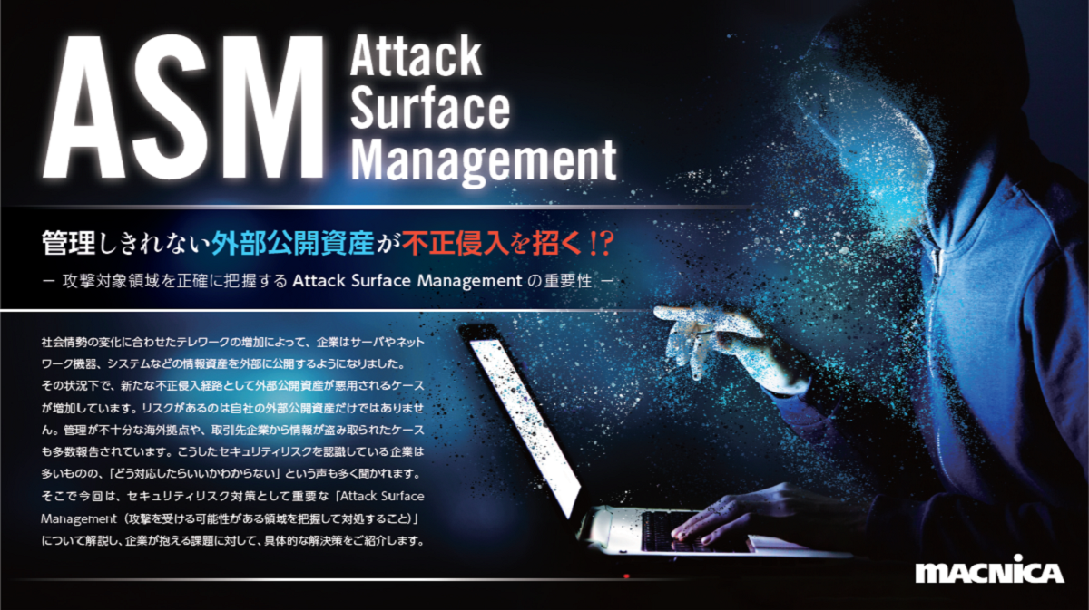 攻撃対象領域を正確に把握するASM（Attack Surface Management）の重要性