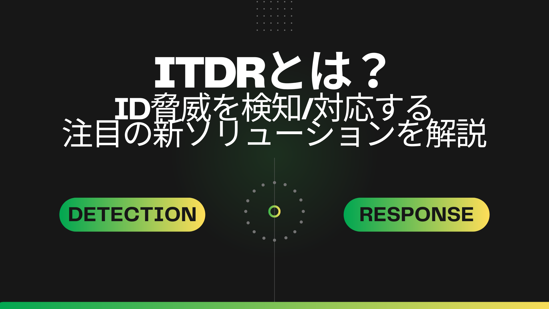 ITDRとは？～ID脅威を検知・対応する注目の新ソリューション～