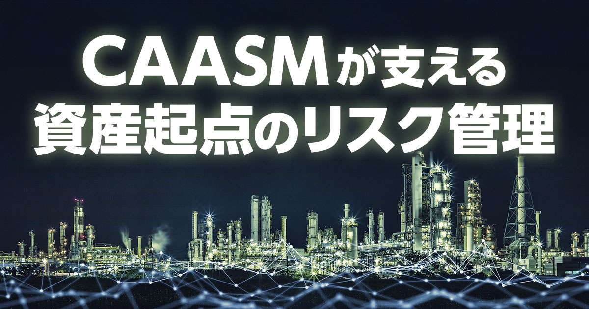CAASMが支える資産起点のリスク管理