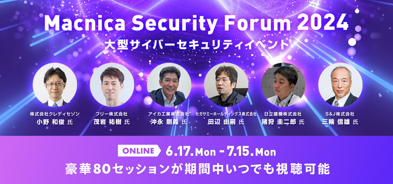 2024年注目すべきセキュリティ動向【Macnica Security Forum 2024開催レポート】