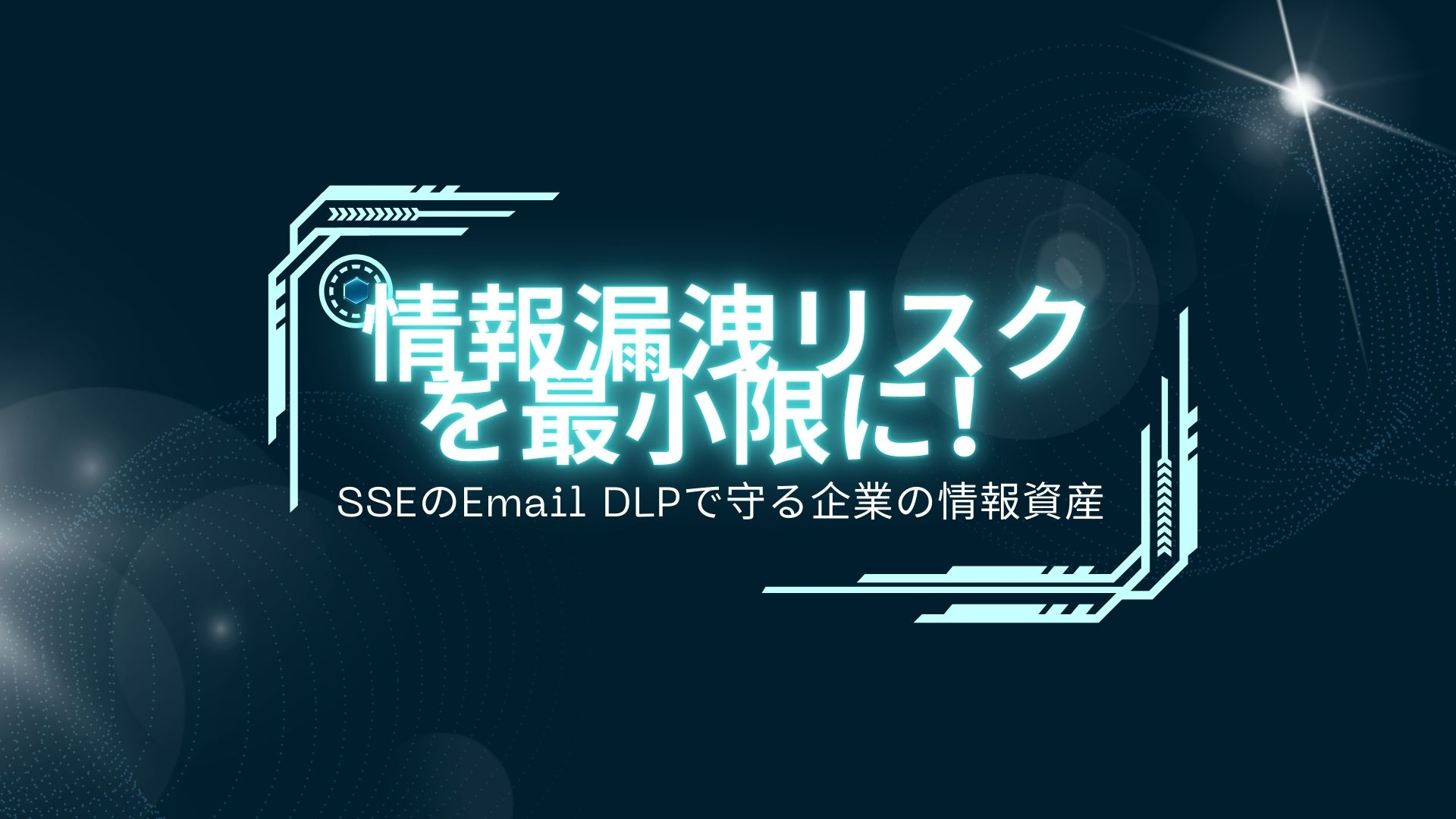 情報漏洩リスクを最小限に！SSEのEmail DLPで守る企業の情報資産