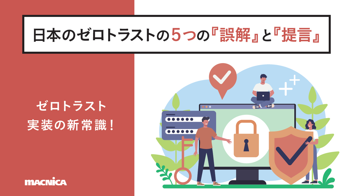 日本のゼロトラストの５つの『誤解』と『提言』～ゼロトラスト実装の新常識！～