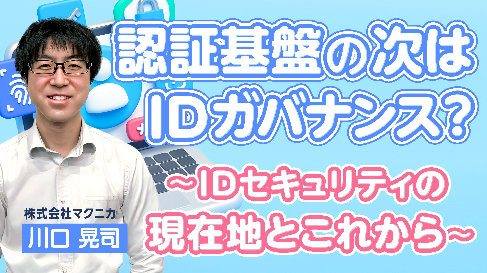 認証基盤の次はIDガバナンス？～IDセキュリティの現在地とこれから～
