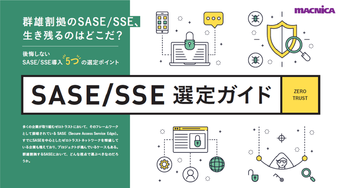 SASE/SSE 選定ガイド　後悔しないSASE/SSE導入5つの選定ポイント