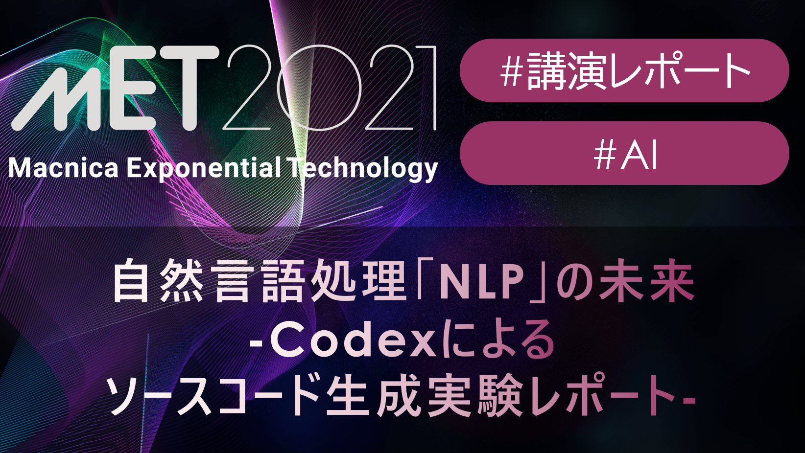 自然言語処理「NLP」の未来　-Codexによるソースコード生成実験レポート-