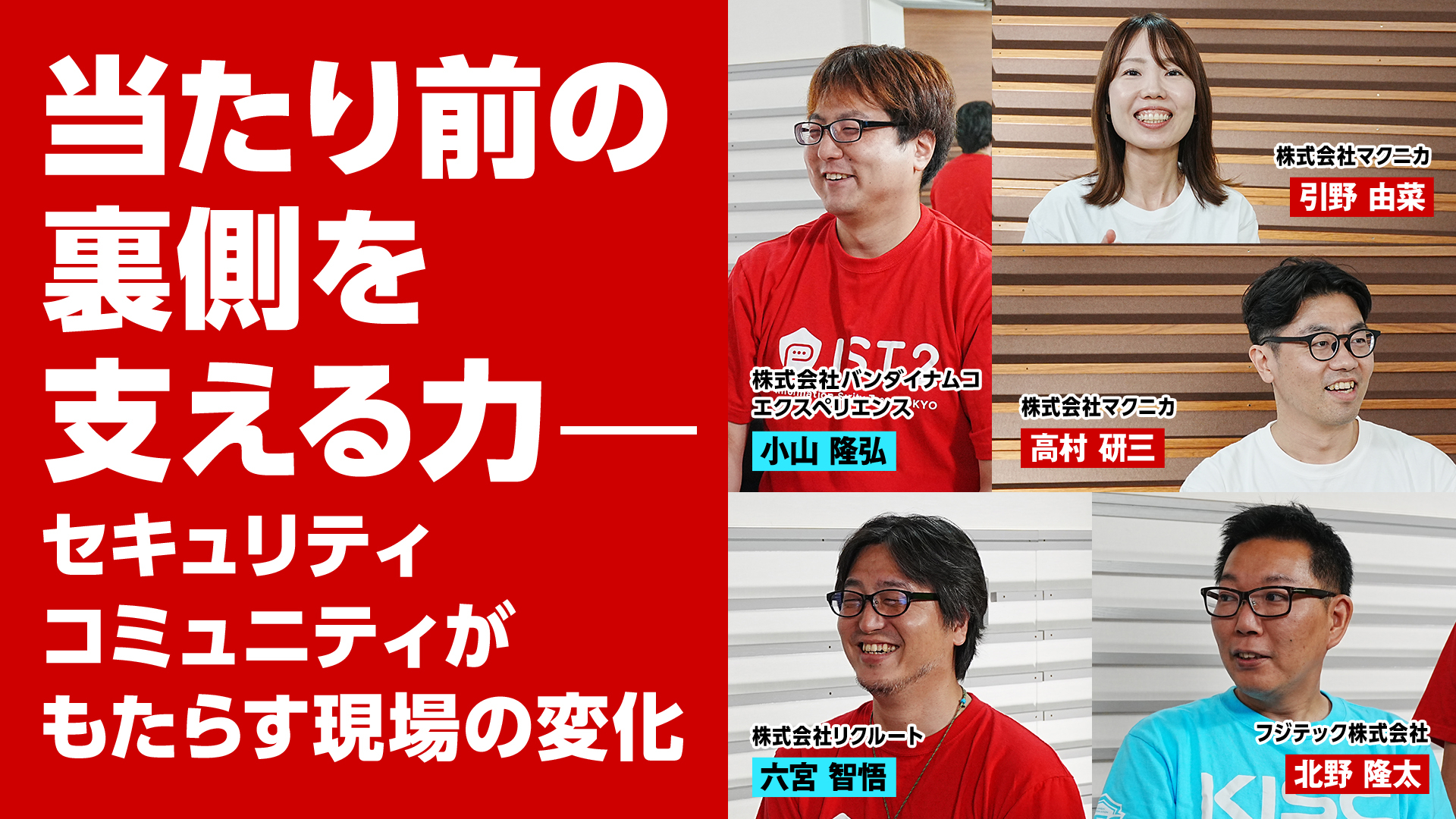 当たり前の裏側を支える力――セキュリティコミュニティがもたらす現場の変化