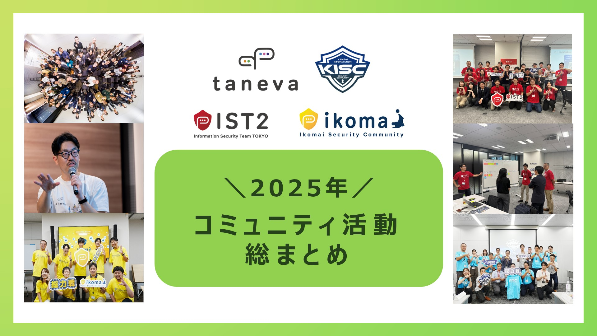 2025年 コミュニティ活動総まとめ