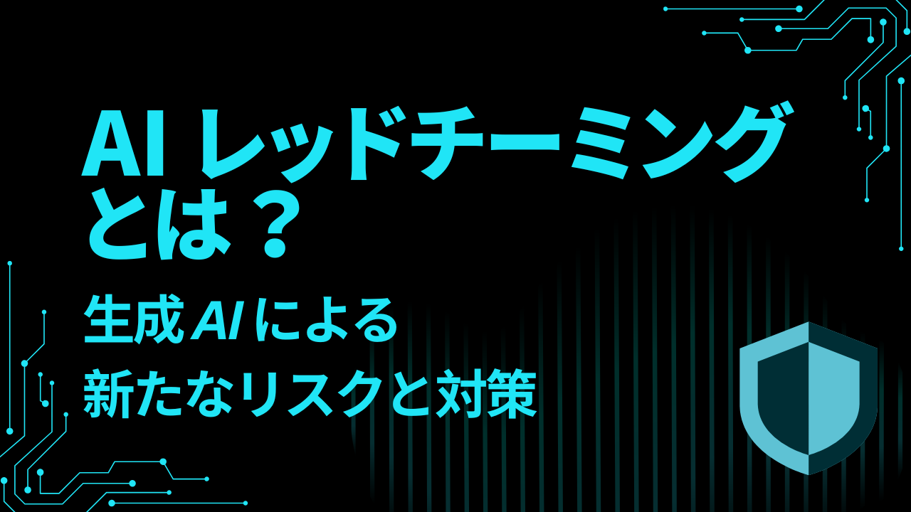 AIレッドチーミングとは？生成AIによる新たなリスクと対策