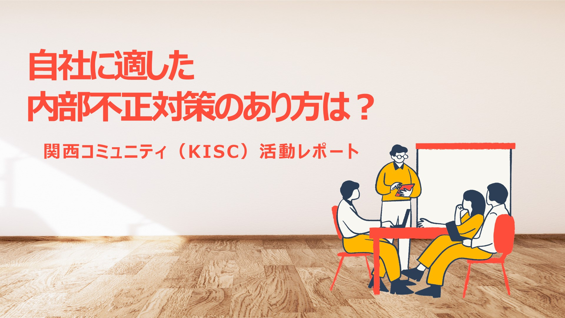 自社に適した内部不正対策のあり方は？【関西コミュニティ（KISC）活動レポート】