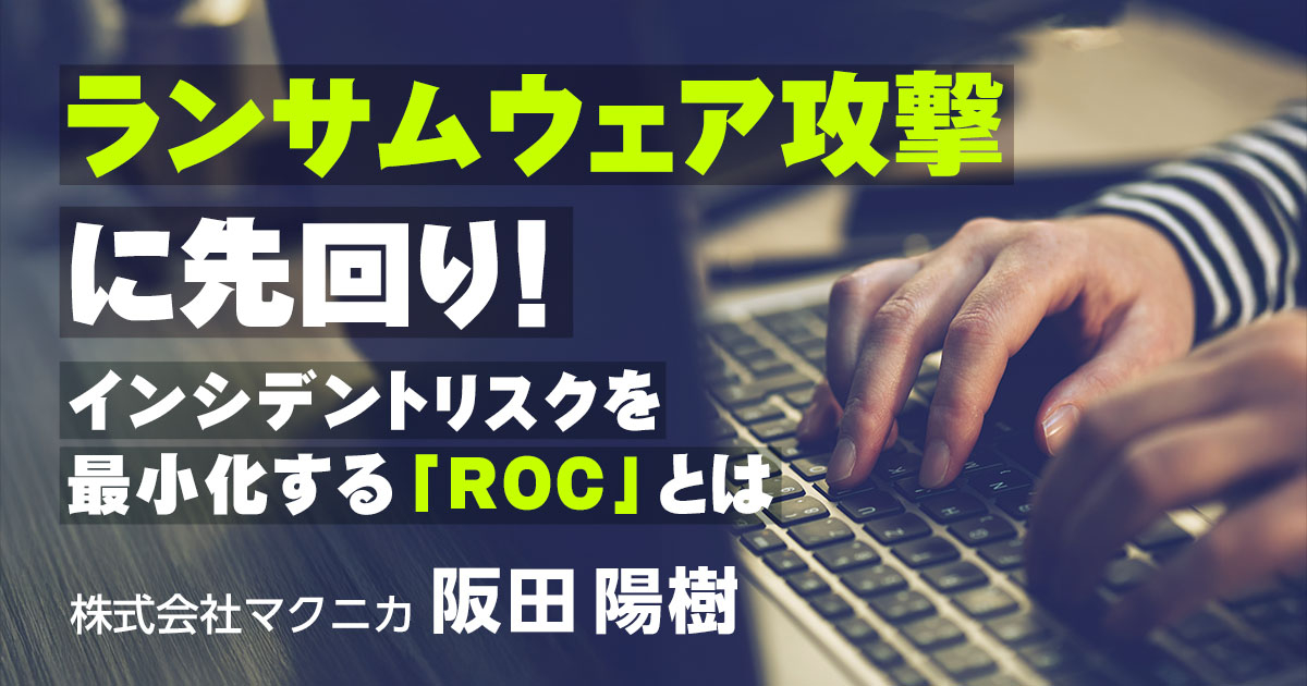 ランサムウェア攻撃に先回り！ 〜インシデントリスクを最小化する「ROC」とは〜 