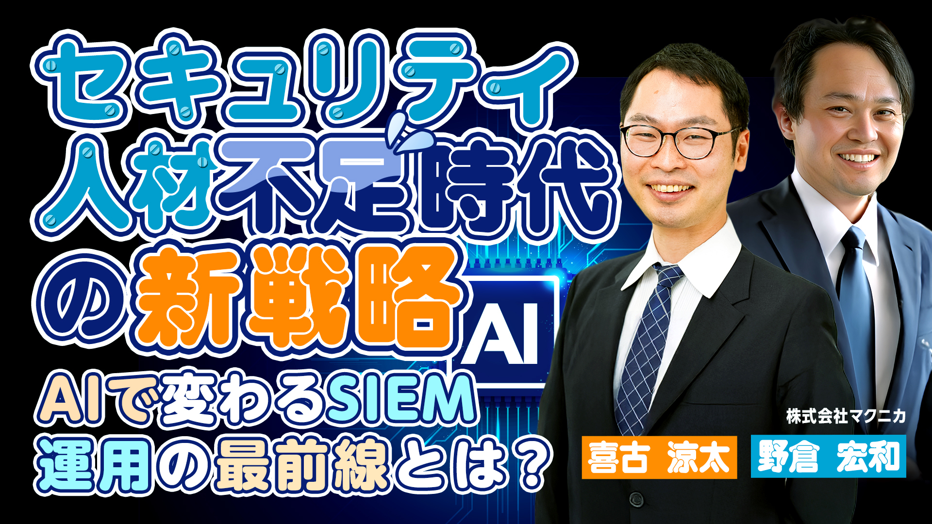 セキュリティ人材不足時代の新戦略 ― AIで変わるSIEM運用の最前線とは？