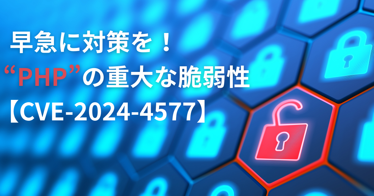 早急に対策を！PHPの重大な脆弱性【CVE-2024-4577】