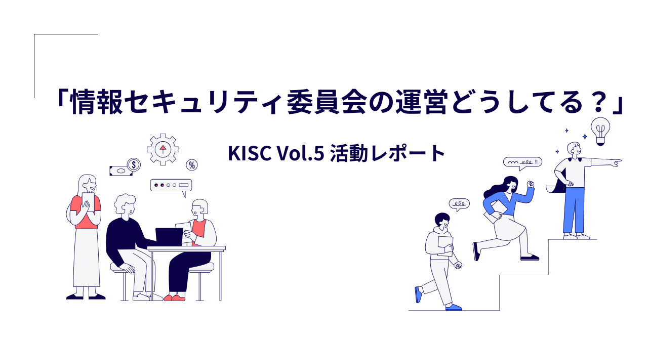 情報セキュリティ委員会の運営どうしてる？ 【関西コミュニティ（KISC）活動レポート】 
