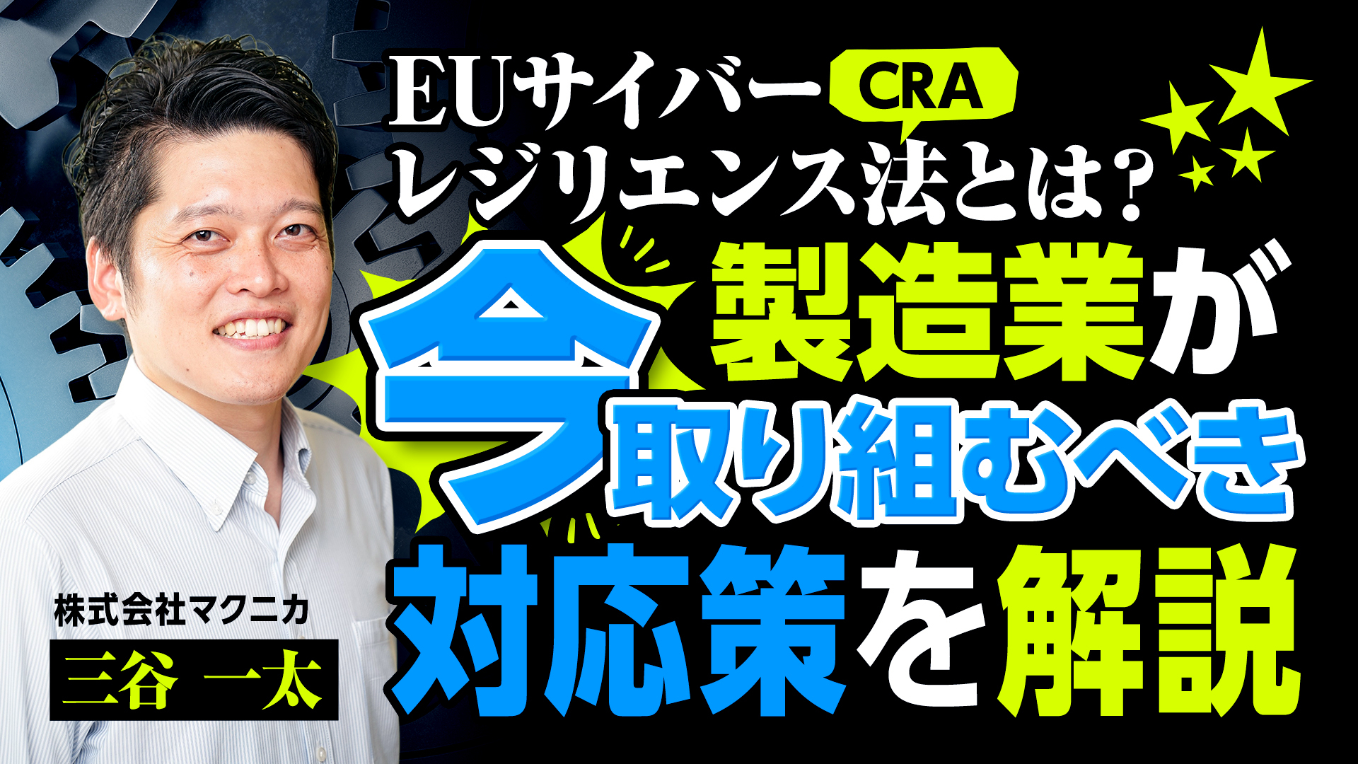 EUサイバーレジリエンス法（CRA）とは？製造業が今取り組むべき対応策を解説