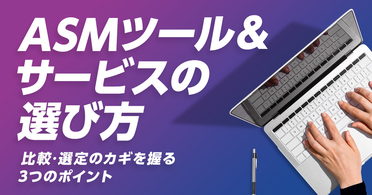 ASMツール＆サービスの選び方とは？比較・選定のカギを握る3つのポイント