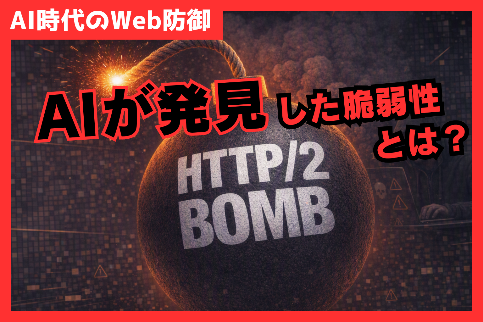 【AI時代のWeb防御】AIが発見した脆弱性HTTP/2 Bombとは？