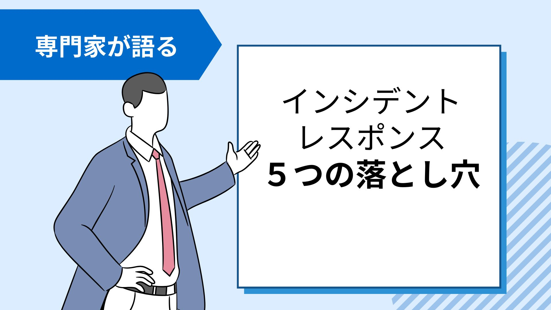 【専門家が語る】インシデントレスポンス対応でよくある「5つの落とし穴」とは？