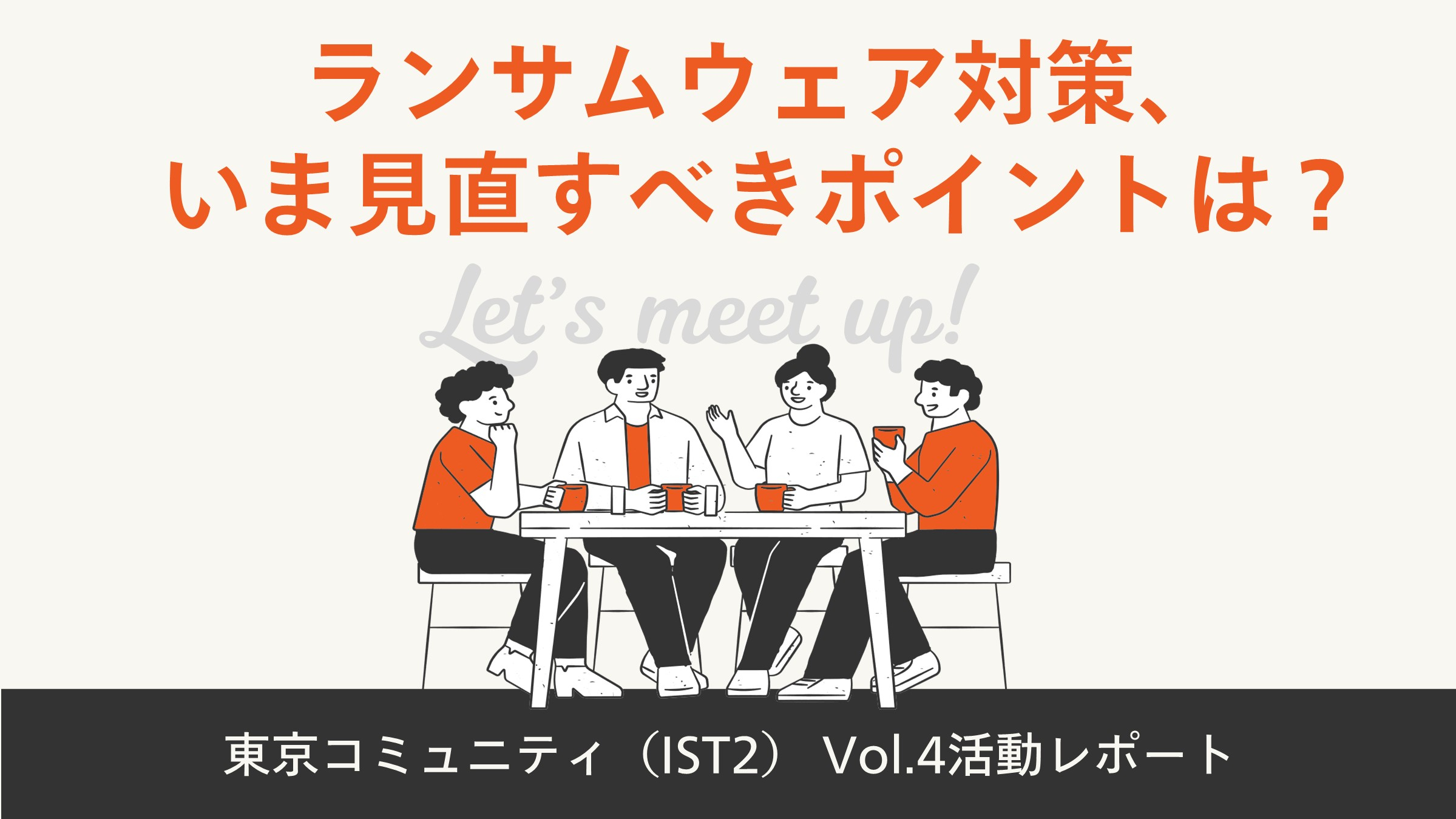 ランサムウェア対策、いま見直すべきポイントは？【東京コミュニティ（IST2）Vol.4活動レポート】