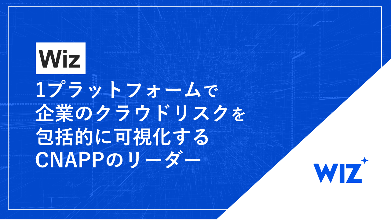 Wiz~1プラットフォームで企業のクラウドリスクを包括的に可視化するCNAPPのリーダー~.png