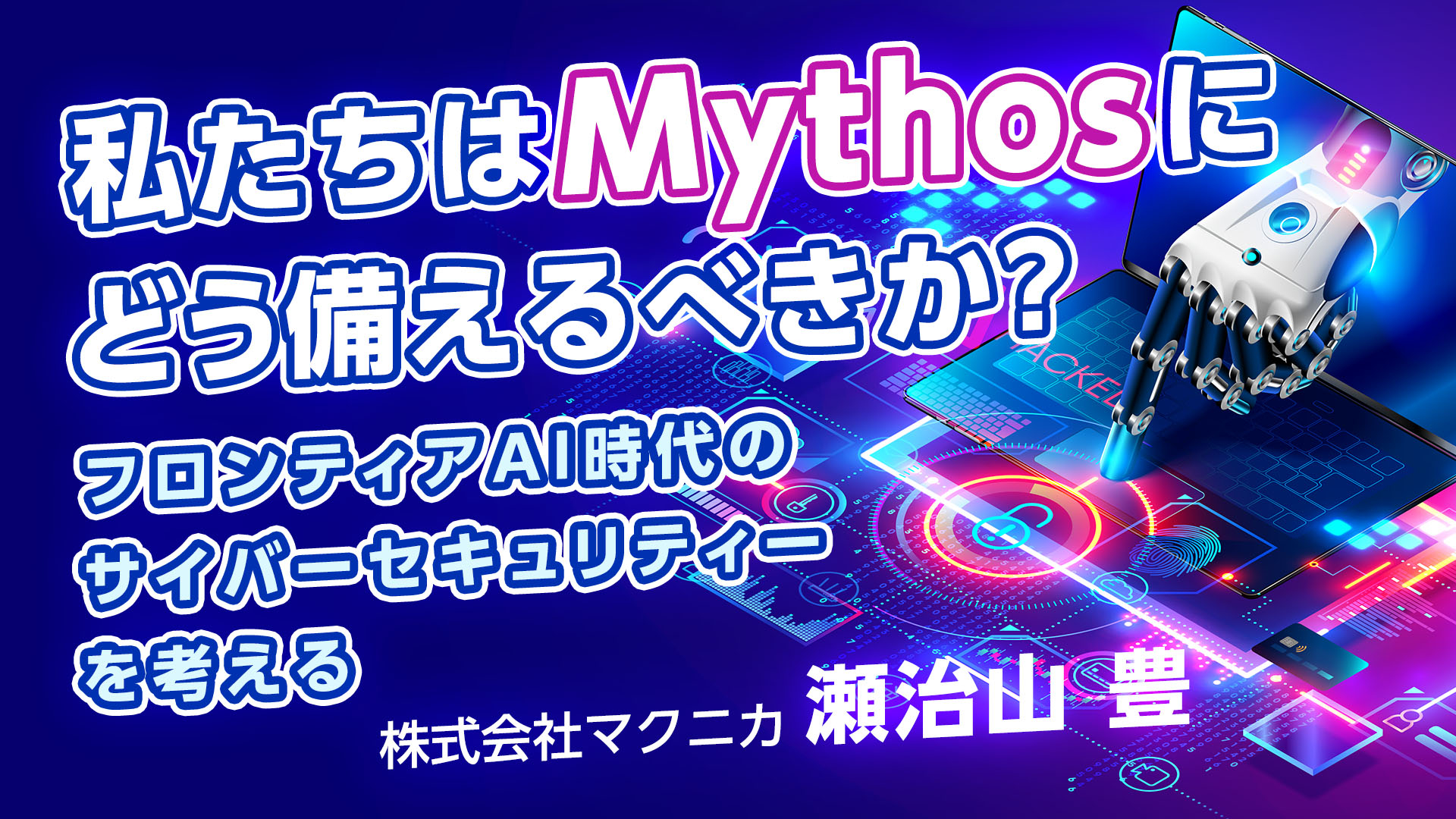 私たちは Mythos にどう備えるべきか?フロンティアAI 時代のサイバーセキュリティーを考える.jpg