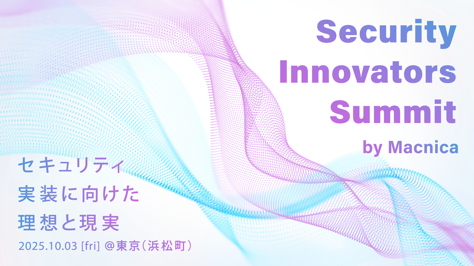 セキュリティ従事者の祭典「Security Innovators Summit by Macnica」今年も開催～イベント当日の様子をお届け～
