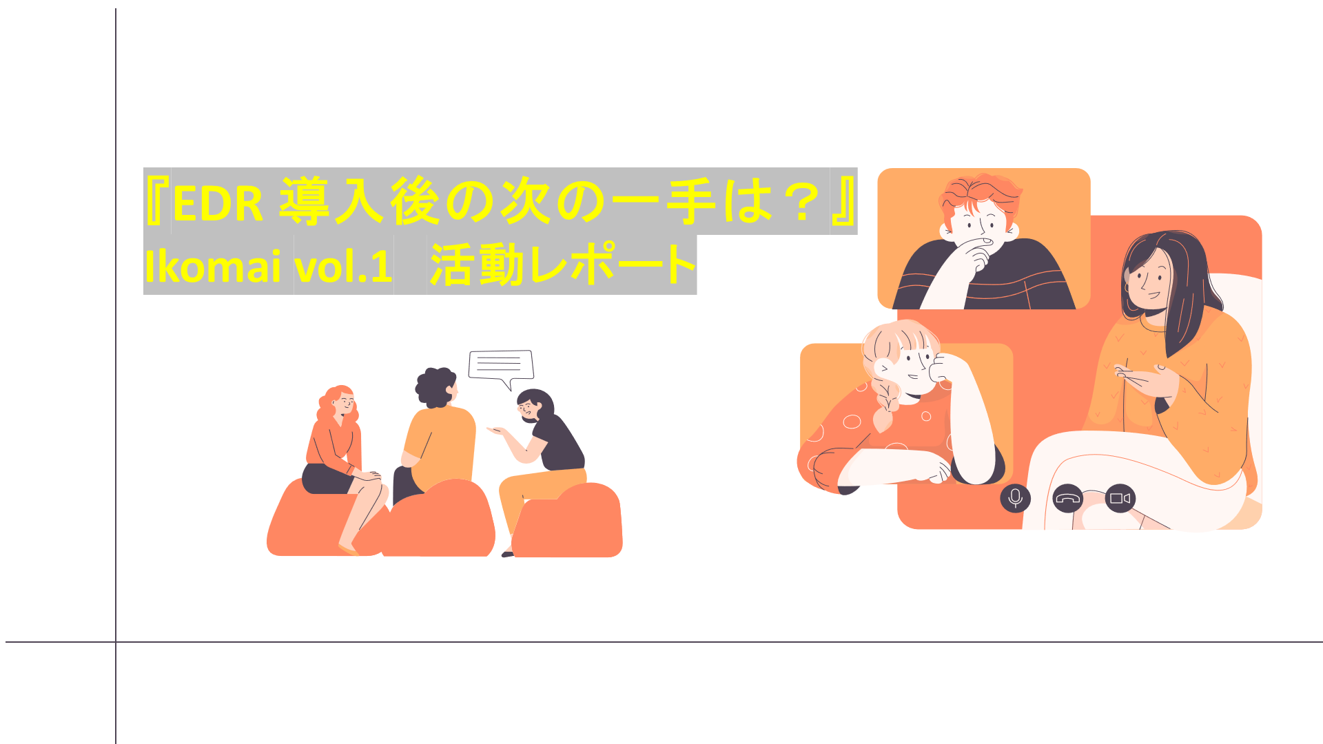 EDR導入後の次の一手は？【名古屋コミュニティ（Ikomai）Vol.1活動レポート】