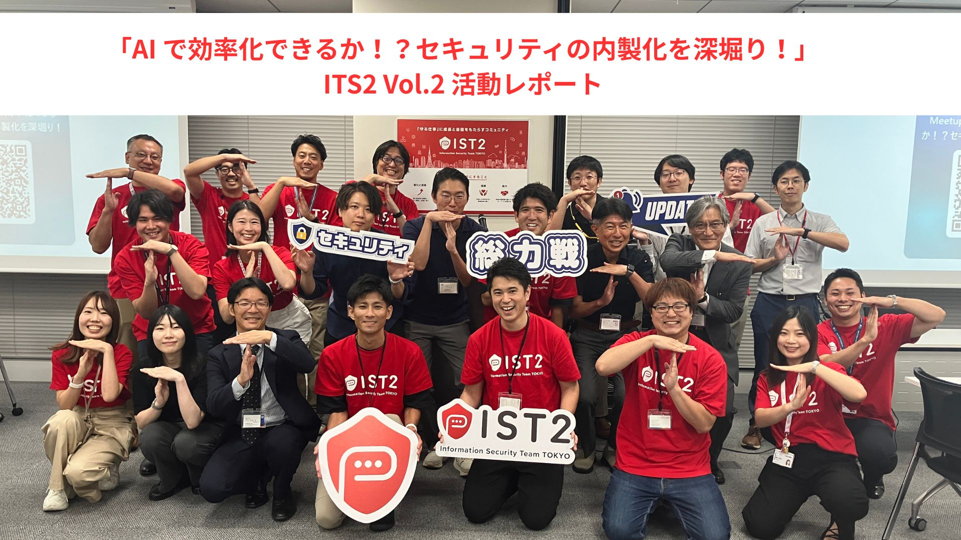 AIで効率化できるか！？セキュリティの内製化を深堀り！【東京コミュニティ（IST2） Vol.2活動レポート】