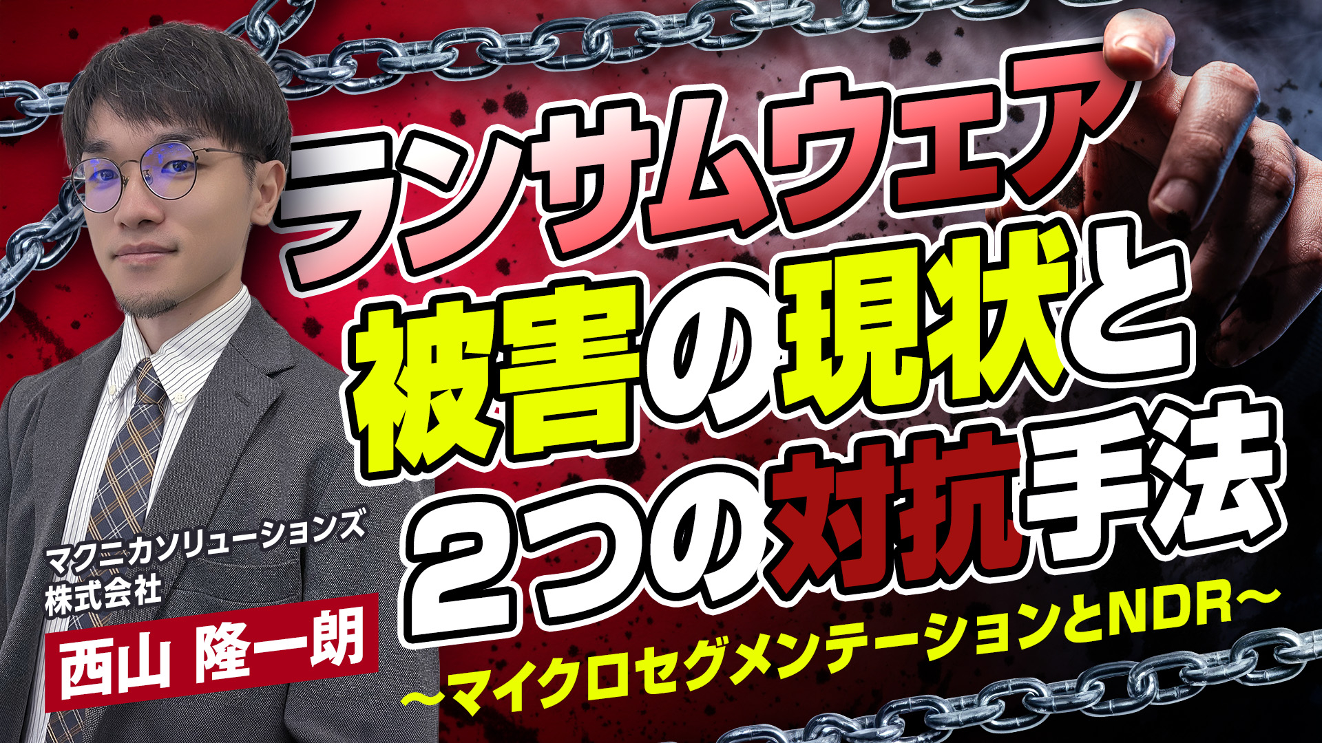 ランサムウェア被害の現状と対抗する２つの最新手法 ～マイクロセグメンテーション・NDR～